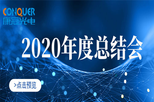 康冠光电召开2020年度总结大会：征途漫漫，惟有奋斗