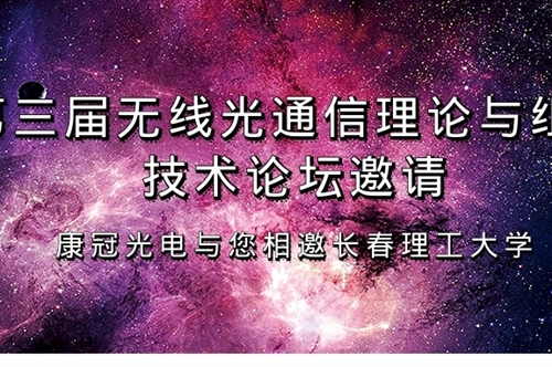 康冠光电邀请大家参加第三届无线光通信理论与组网技术论坛