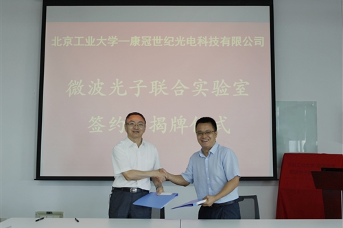 北工大-康冠光电微波光子联合实验室正式揭牌成立！