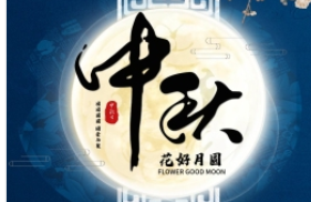 放假通知|中秋放假通知