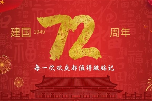 迎国庆|盛世中华，举国同庆