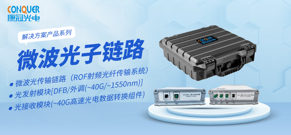 康冠光电微波光子链路方案图