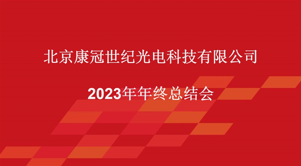 康冠光电2023年终总结图