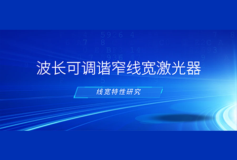 技术分享 | 波长可调谐窄线宽激光器的线宽特性