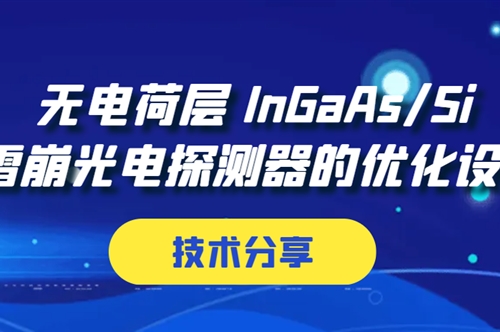 技术分享 | 无电荷层 InGaAs/Si 雪崩光电探测器的优化设计