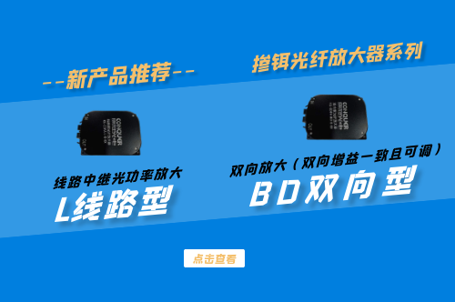 【新品推荐】(线路型 | 双向型) EDFA光纤放大器