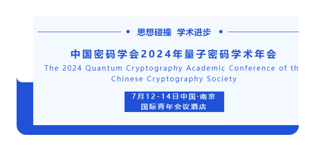 中国密码学会2024年量子密码学术年会封面图