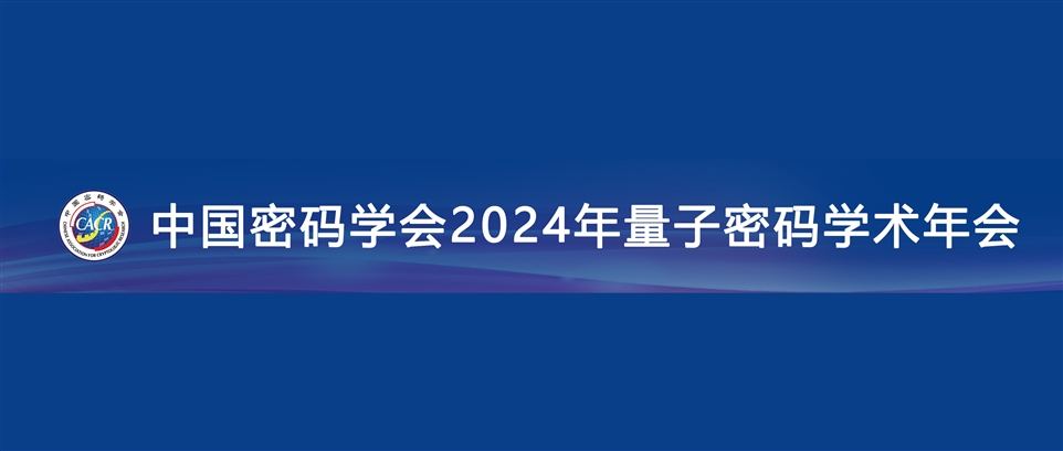 中国密码学会2024年量子密码学术年会封面图2