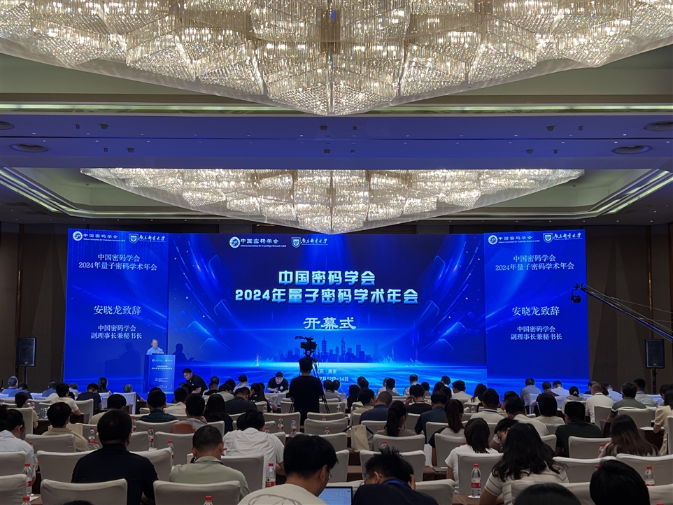 中国密码学会2024年量子密码学术年会开慕式图