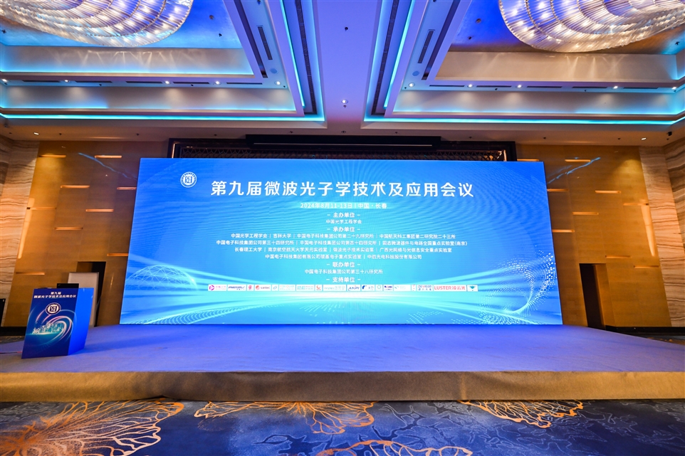 2024第九届微波光子学技术及应用会议现场图 2024第九届微波光子学技术及应用会议现场图