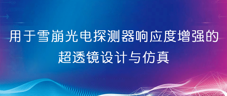 用于雪崩光电探测器响应度增强的超透镜设计与仿真
