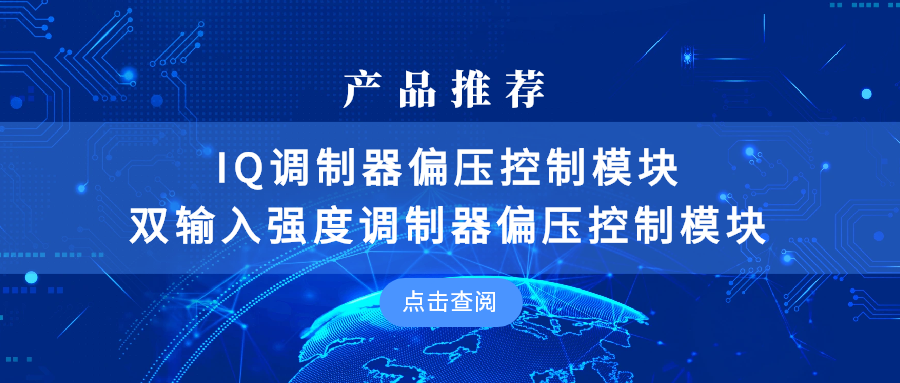 IQ调制器偏压控制模块 & 双输入强度调制器偏压控制模块宣传图
