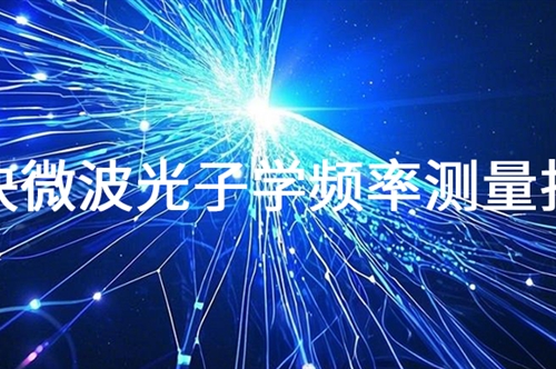 技术分享 | 超快微波光子学频率测量技术