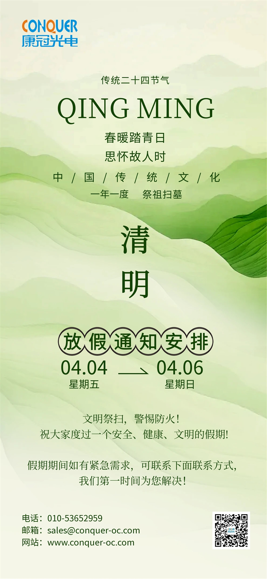 2025康冠光电清明节海报