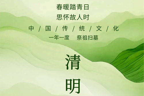 春暖踏青日 思怀故人时 | 清明节放假通知