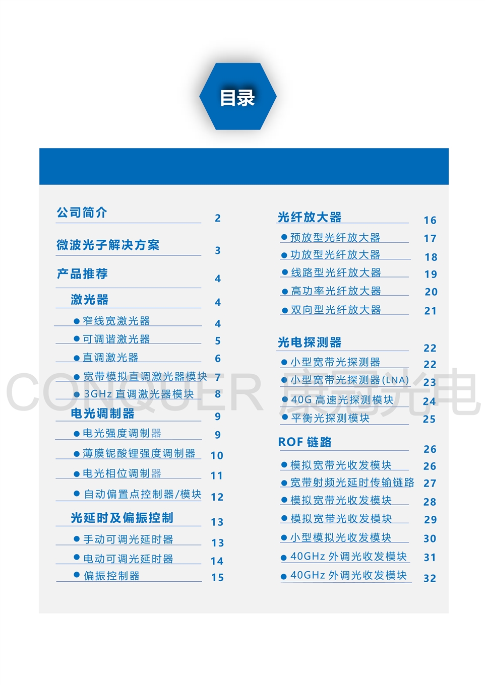康冠光电微波光子解决方案目录