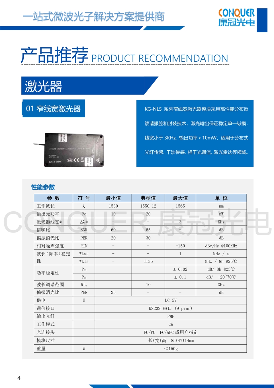 康冠光电微波光子解决方案-窄线宽激光器