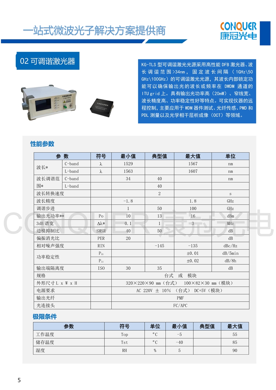 康冠光电微波光子解决方案-可调谐激光器