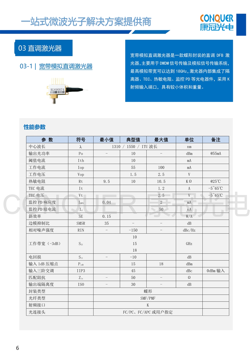 康冠光电微波光子解决方案-直调激光器