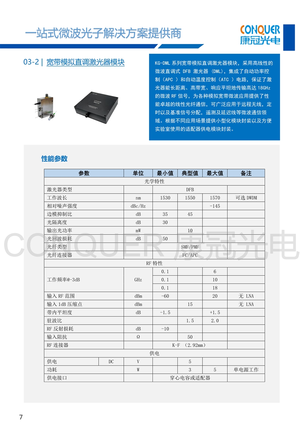 康冠光电微波光子解决方案-宽带模拟直调激光器