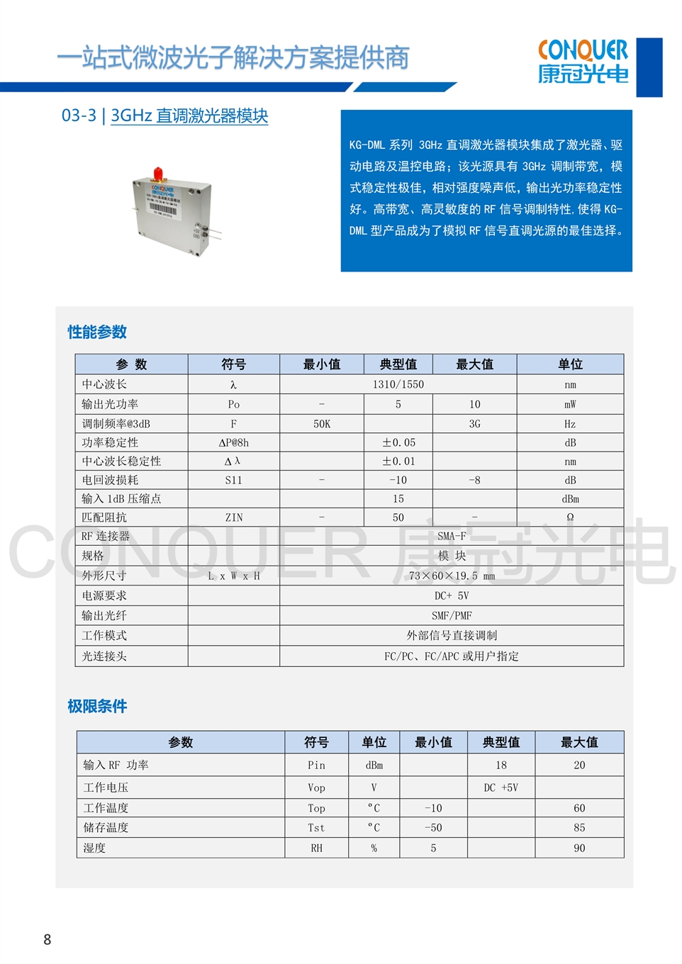 康冠光电微波光子解决方案-3G直调激光器
