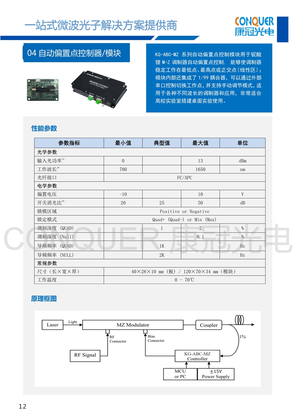 康冠光电微波光子解决方案-自动偏置点控制器