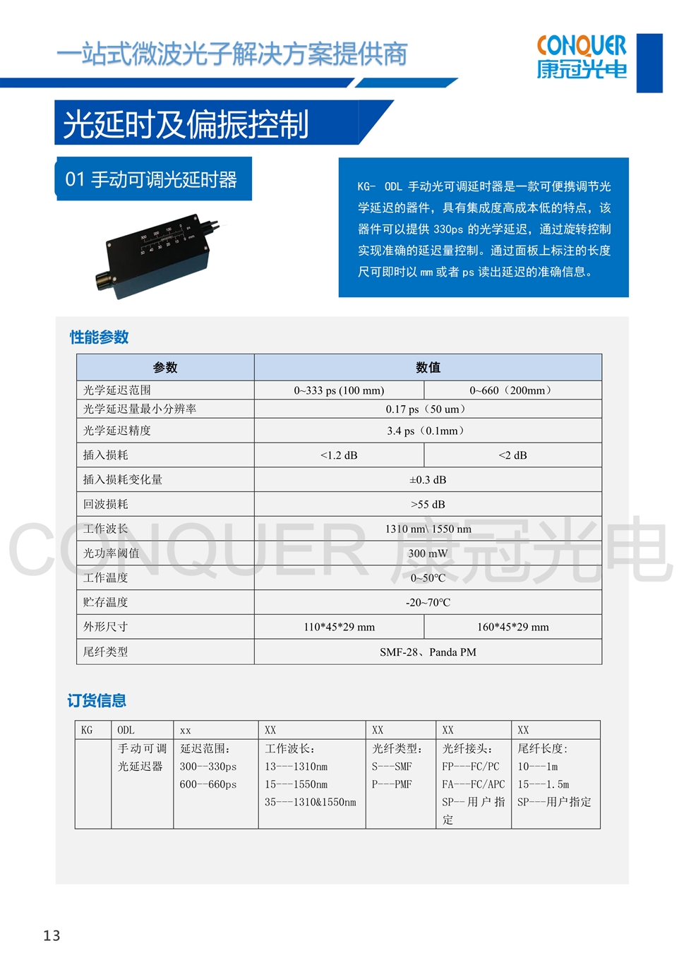 康冠光电微波光子解决方案-手动可调光延时线