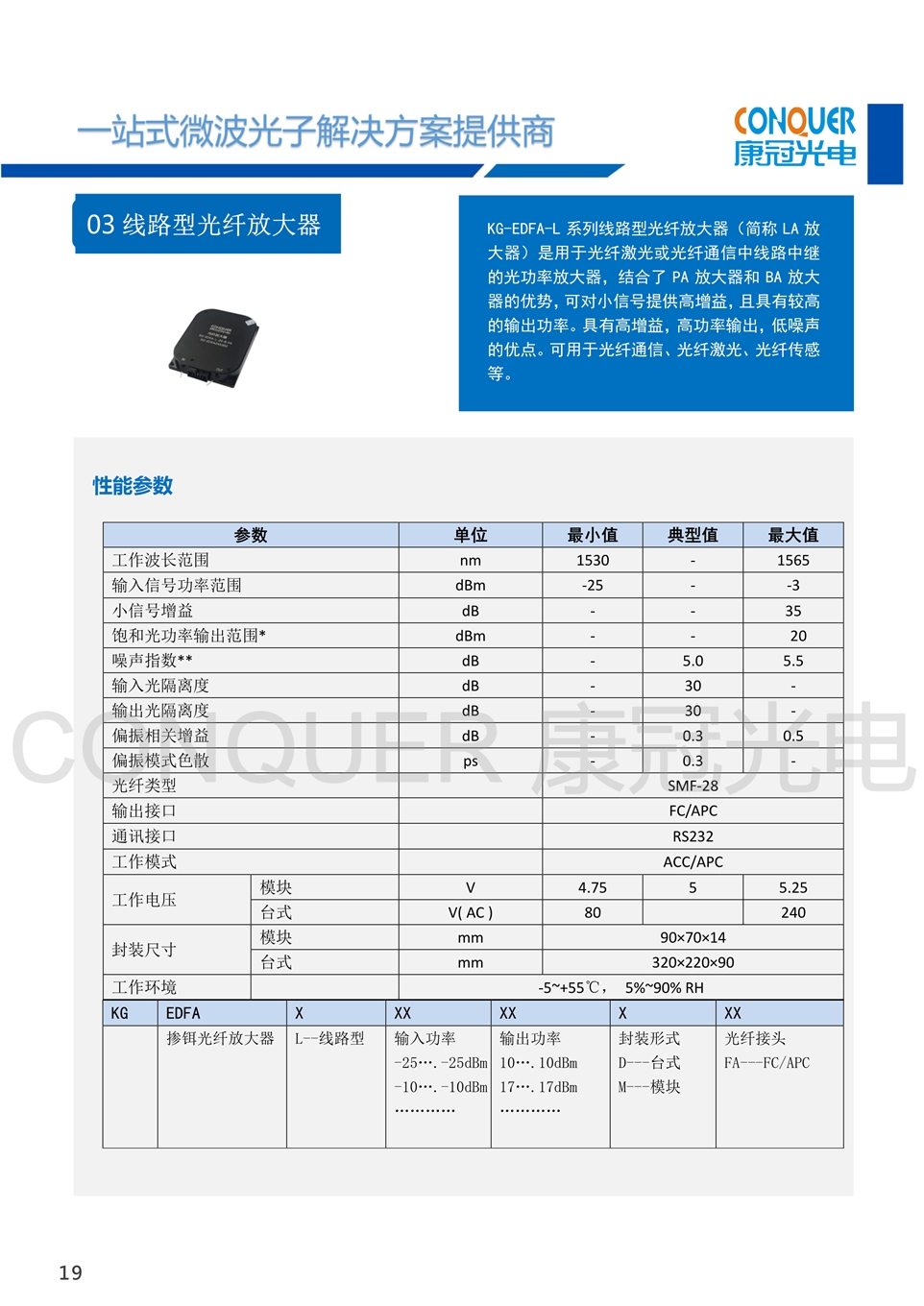 康冠光电微波光子解决方案-线路型光纤放大器