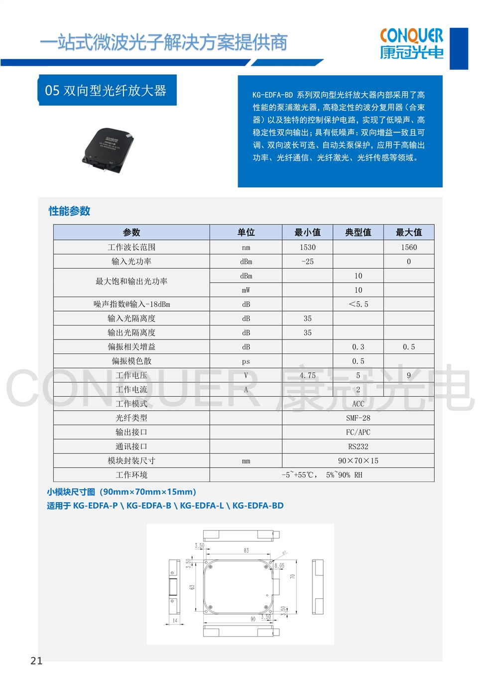 康冠光电微波光子解决方案-双向型光纤放大器