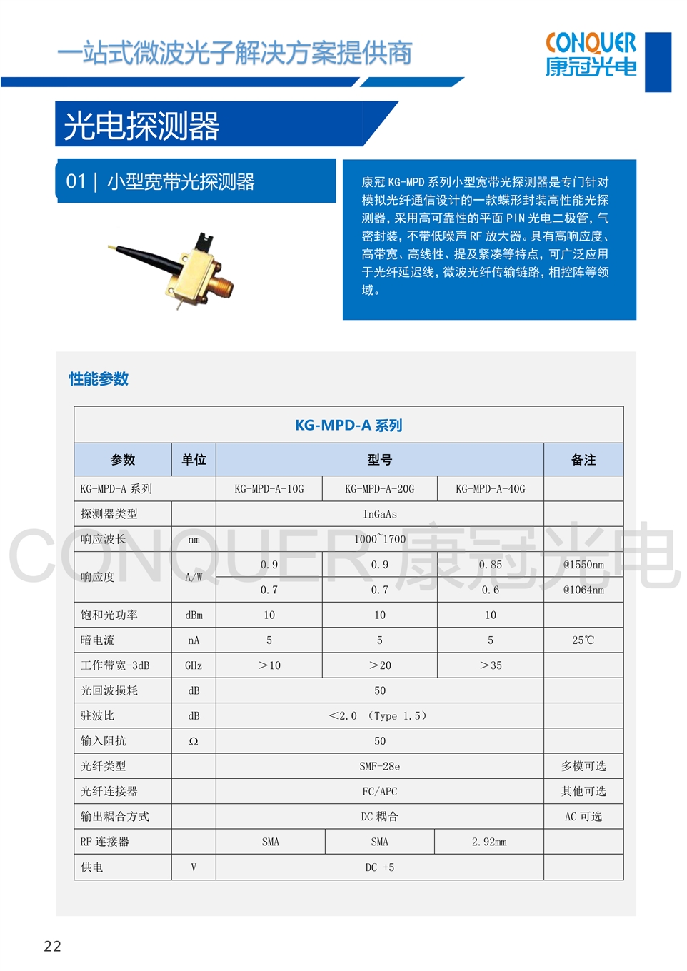 康冠光电微波光子解决方案-小型宽带光探测器