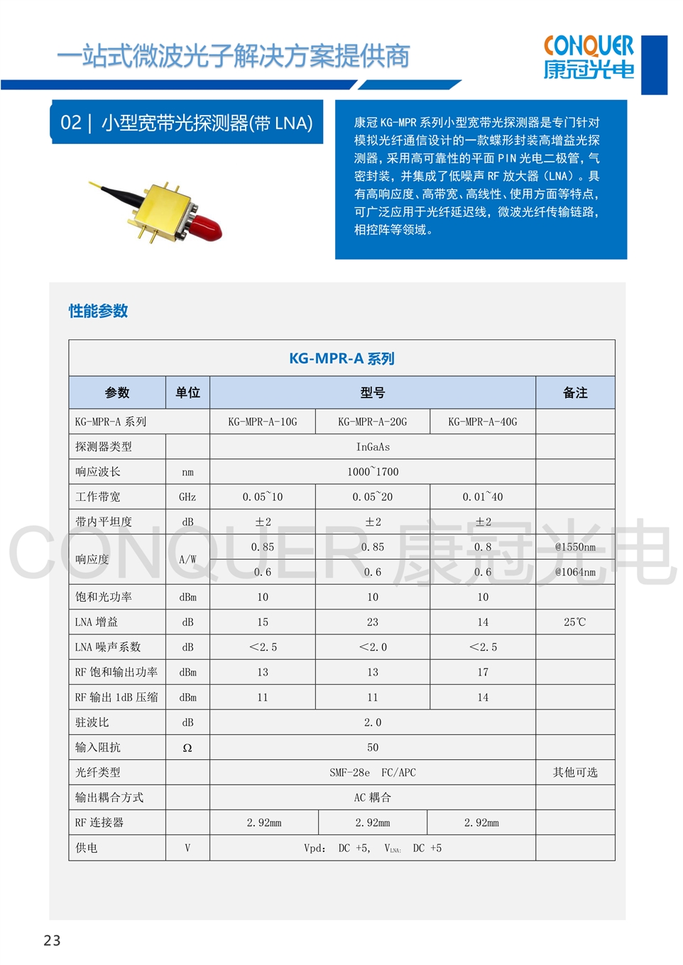 康冠光电微波光子解决方案-小型宽带光探测器（带LNA）