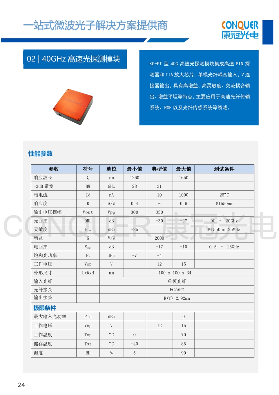 康冠光电微波光子解决方案-40G高速光探测模块
