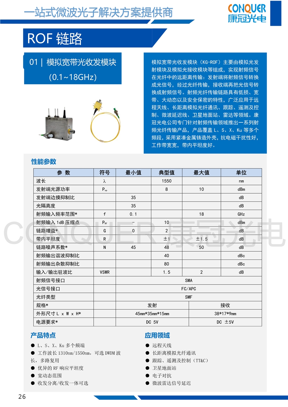康冠光电微波光子解决方案-模拟宽带光收发模块