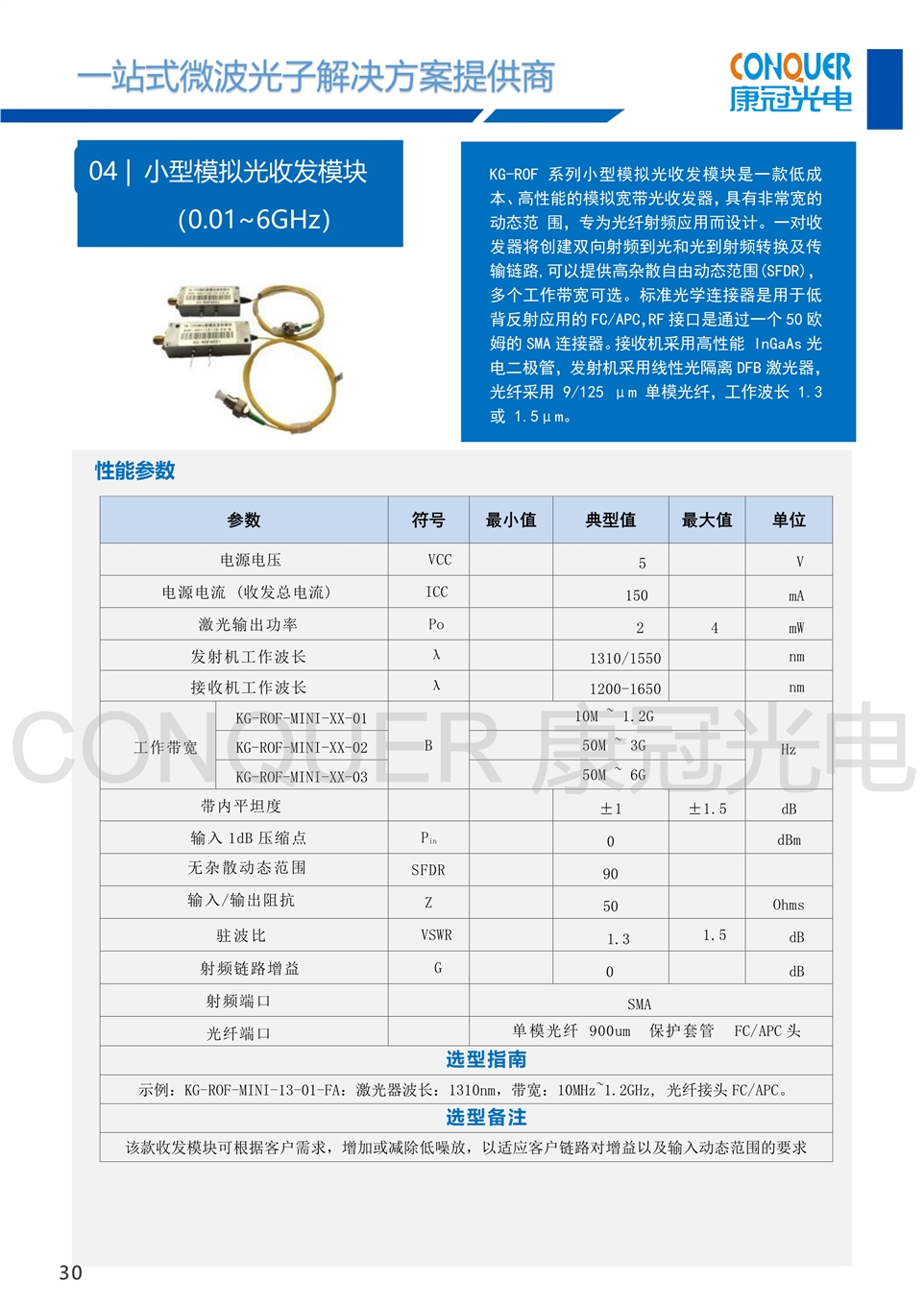 康冠光电微波光子解决方案-小型模拟光收发模块