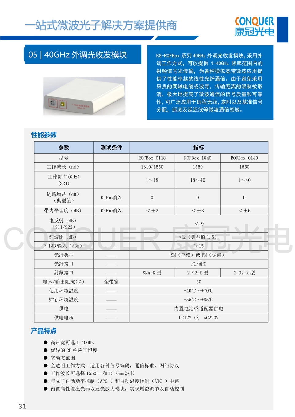 康冠光电微波光子解决方案-40G外调光收发模块