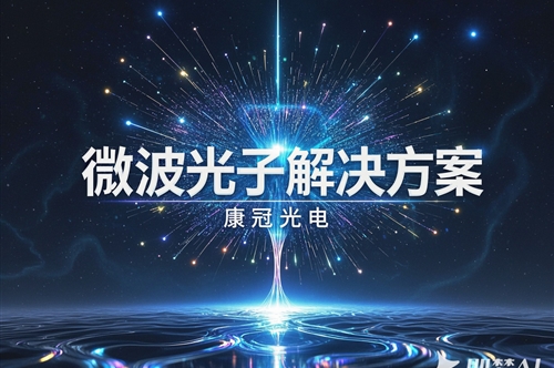 康冠光电发布2025年微波光子解决方案