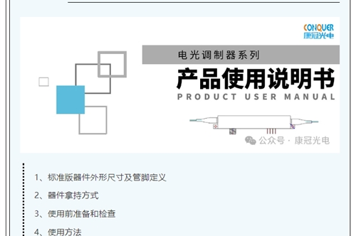 产品说明书 | 康冠光电铌酸锂调制器产品使用说明