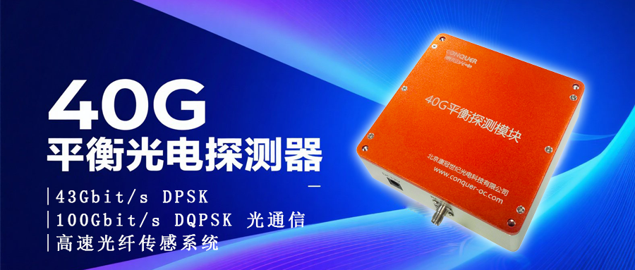 40G平衡探测器海报图