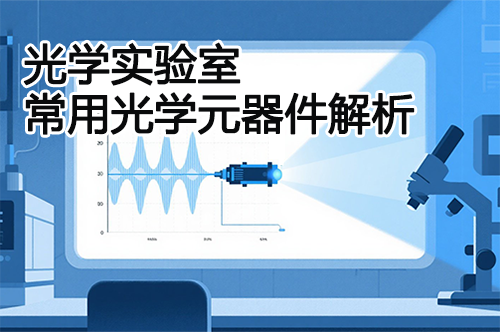 光学实验室常用光学元器件解析