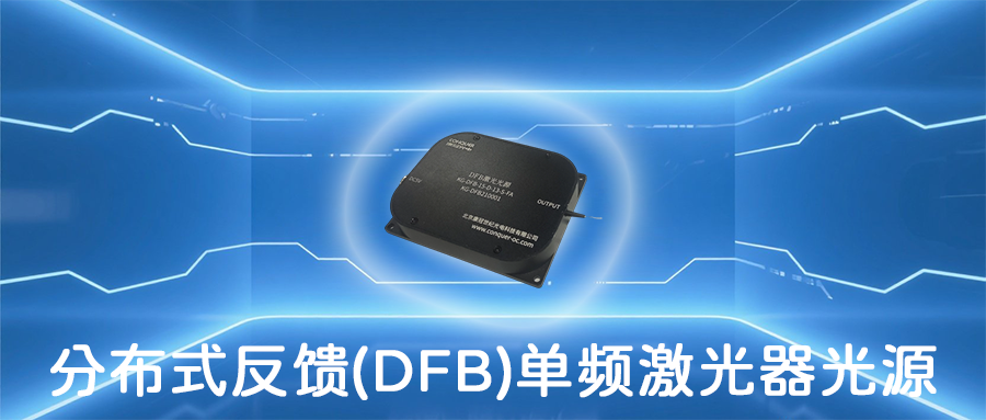 DFB系列分布式反馈单频激光器光源模块