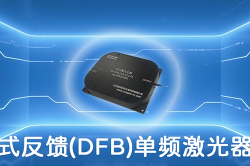 产品推荐 | KG-DFB系列分布式反馈(DFB)单频激光器光源