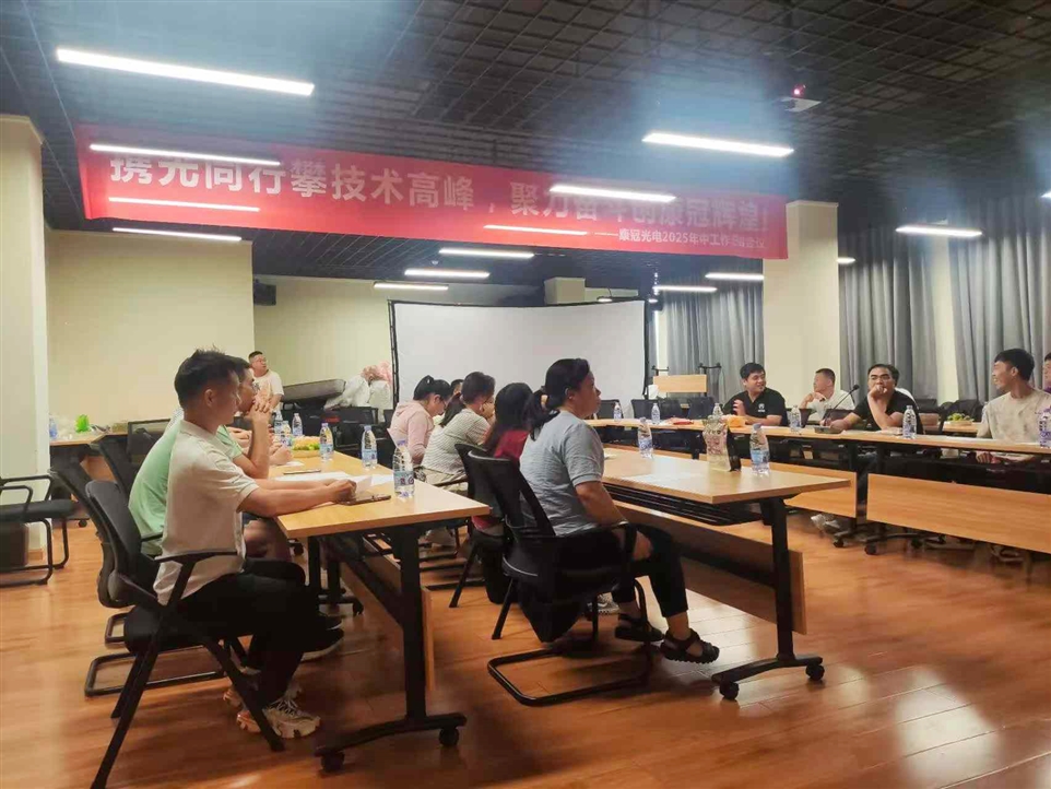 康冠光电2025年中工作会议