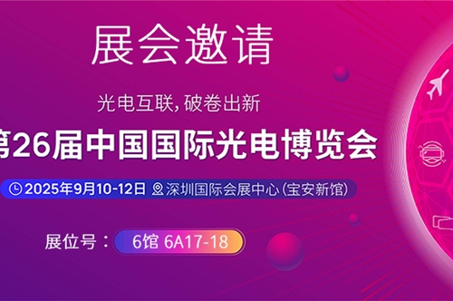 展会邀请 | 康冠光电与您相约第二十六届中国国际光电博览会(CIOE中国光博会)
