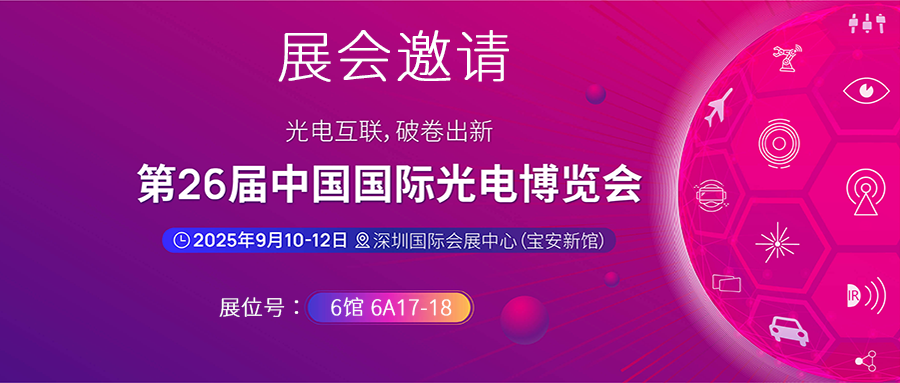2025CIOE中国光博会封面图