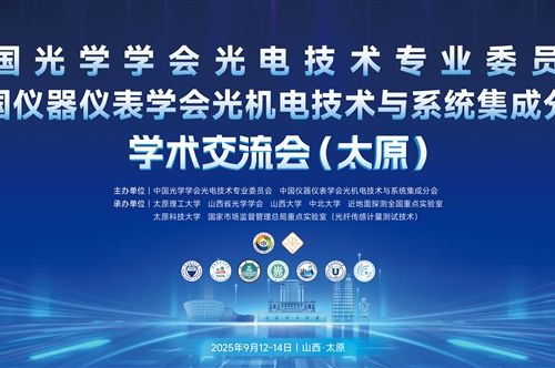 聚焦光电前沿!康冠光电赞助参展太原高端学术交流会,共探行业新未来!