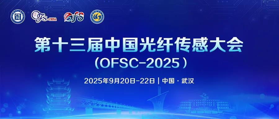 2025中国光纤传感大会现场海报图