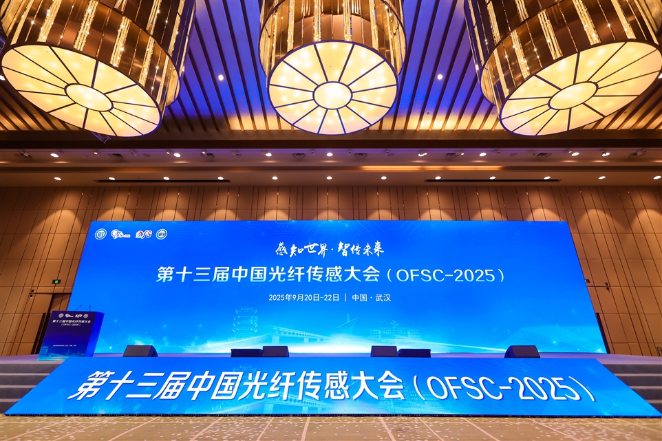 2025中国光纤传感大会会场内图