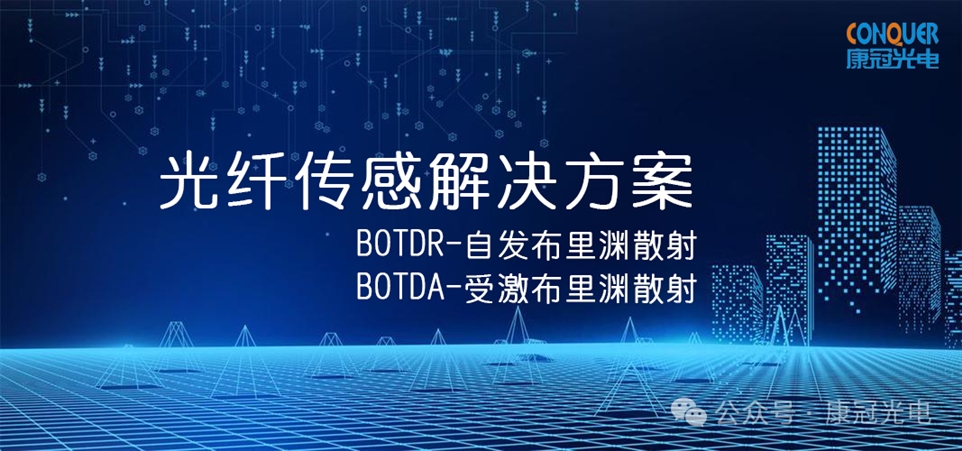 光纤传感解决方案海报图