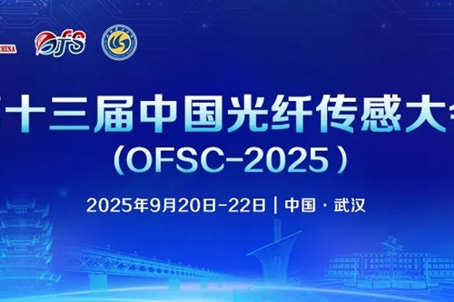 【会议参展】康冠光电携BOTDR/BOTDA光纤传感解决方案亮相第十三届中国光纤传感大会!