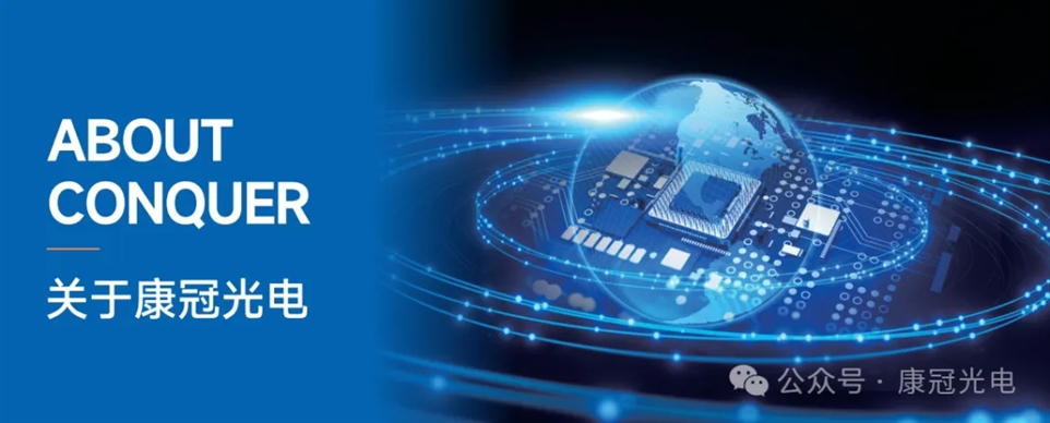 康冠光电关于我们海报图